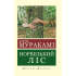 Норвежский лес. Харуки Мураками